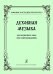 Серия «Хоровое наследие Петербурга». Духовная музыка. Для мужского хора без сопровождения