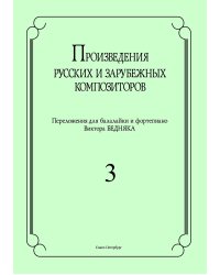 Произведения русских и зарубеж. композиторов. Перелож. для балалайки и фп. Вып. 3