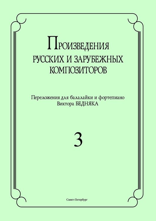 Произведения русских и зарубеж. композиторов. Перелож. для балалайки и фп. Вып. 3