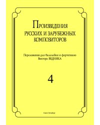 Произведения русских и зарубеж. композиторов. Перелож. для балалайки и фп. Вып. 4