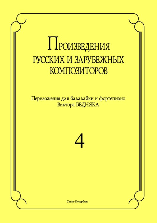 Произведения русских и зарубеж. композиторов. Перелож. для балалайки и фп. Вып. 4