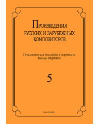 Произведения русских и зарубеж. композиторов. Перелож. для балалайки и фп. Вып. 5