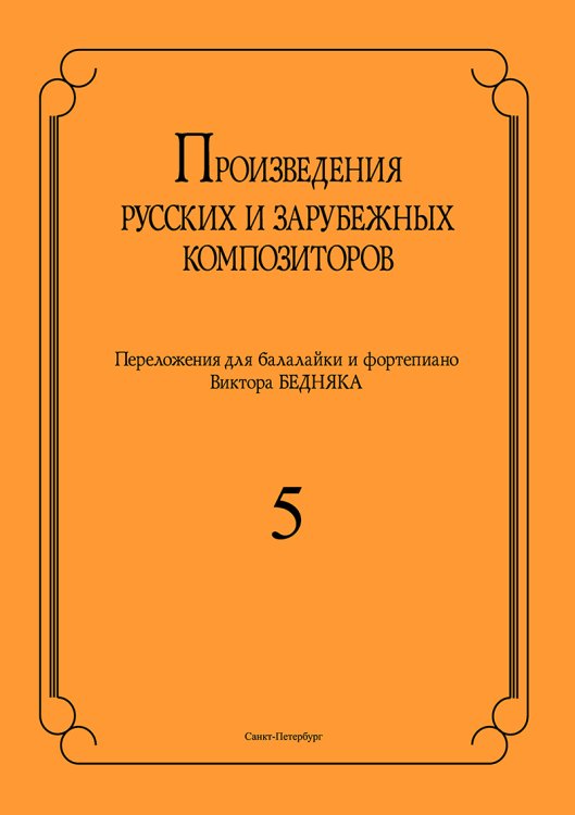 Произведения русских и зарубеж. композиторов. Перелож. для балалайки и фп. Вып. 5