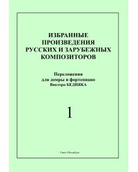 Избран. произведения рус. и зарубеж. композиторов. Перелож. для домры и фп. Вып. 1