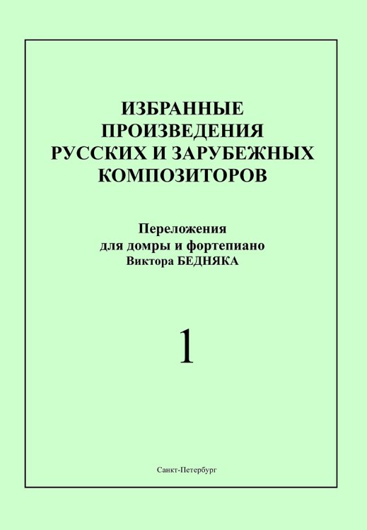 Избран. произведения рус. и зарубеж. композиторов. Перелож. для домры и фп. Вып. 1