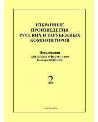 Избран. произведения рус. и зарубеж. композиторов. Перелож. для домры и фп. Вып. 2