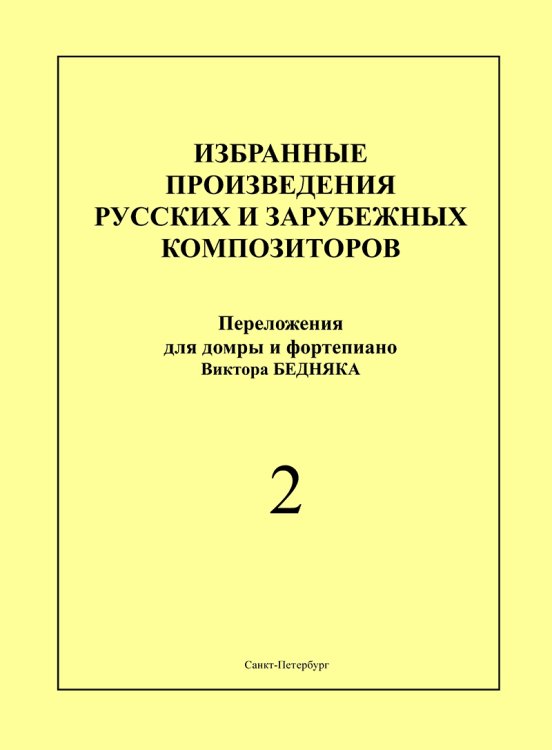 Избран. произведения рус. и зарубеж. композиторов. Перелож. для домры и фп. Вып. 2