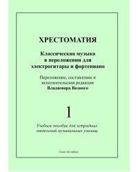 Хрестоматия. Классическая музыка в переложении для электрогитары и фп. Для эстрадных отделений муз. училищ. Вып. 1