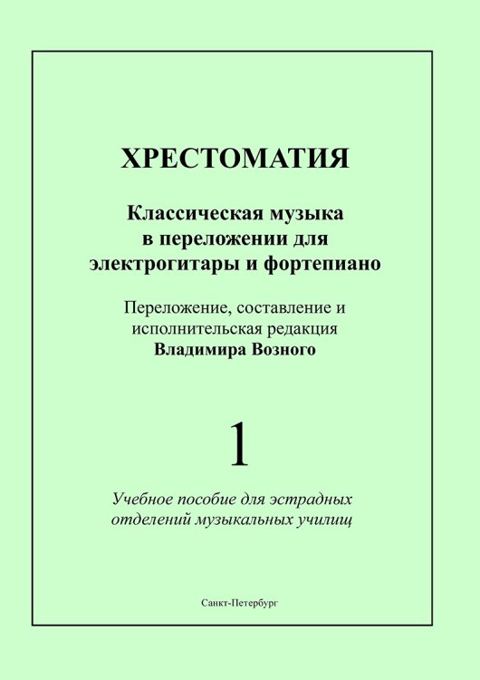 Хрестоматия. Классическая музыка в переложении для электрогитары и фп. Для эстрадных отделений муз. училищ. Вып. 1