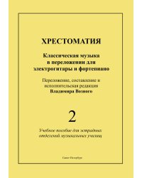 Хрестоматия. Классическая музыка в переложении для электрогитары и фп. Для эстрадных отделений муз. училищ. Вып. 2 печать на заказ, для заказа, пожалуйста, напишите нам: marketcompozitor.spb.ru