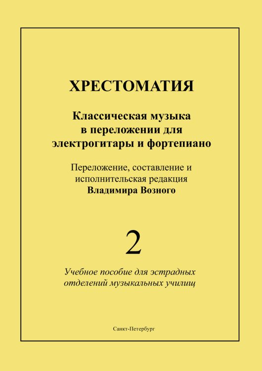 Хрестоматия. Классическая музыка в переложении для электрогитары и фп. Для эстрадных отделений муз. училищ. Вып. 2 печать на заказ, для заказа, пожалуйста, напишите нам: marketcompozitor.spb.ru