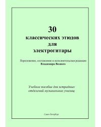 30 классических этюдов для электрогитары. Учебное пособие для эстрадных отделений муз. училищ. Выпуск 1