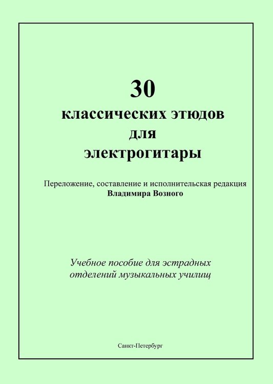 30 классических этюдов для электрогитары. Учебное пособие для эстрадных отделений муз. училищ. Выпуск 1