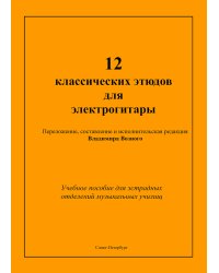 12 классических этюдов для электрогитары. Учебное пособие для эстрадных отделений муз. училищ. Выпуск 2