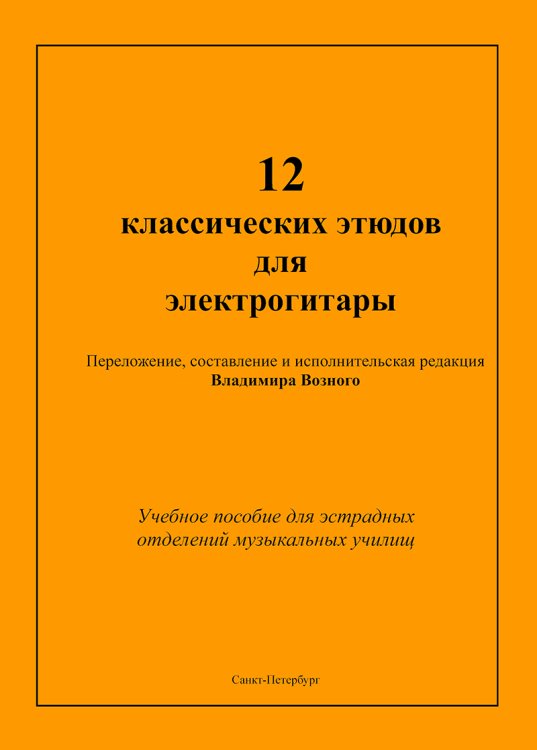 12 классических этюдов для электрогитары. Учебное пособие для эстрадных отделений муз. училищ. Выпуск 2