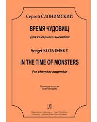 Время чудовищ. Для камерного ансамбля. Партитура и партии