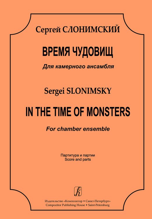 Время чудовищ. Для камерного ансамбля. Партитура и партии