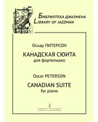 Серия «Библиотека джазмена». Канадская сюита для фп. Для старш. кл. ДМШ, муз. училища печать на заказ, для заказа, пожалуйста, напишите нам: marketcompozitor.spb.ru