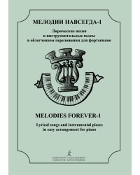 Мелодии навсегда. Лирические песни и инструм. пьесы в облегченном перелож. для фп. Учеб. пос. ДМШ, муз. училище