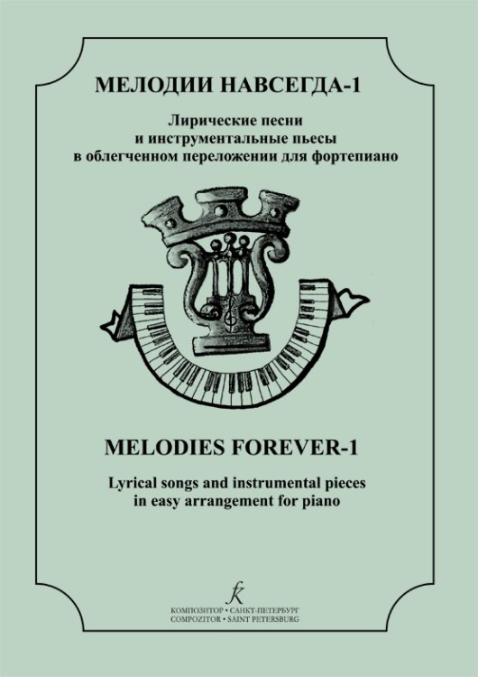 Мелодии навсегда. Лирические песни и инструм. пьесы в облегченном перелож. для фп. Учеб. пос. ДМШ, муз. училище