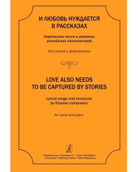 И любовь нуждается в рассказах. Лирические песни и романсы российских композиторов. Для голоса и фп. Учебное пособие. Муз. училище, консерватория