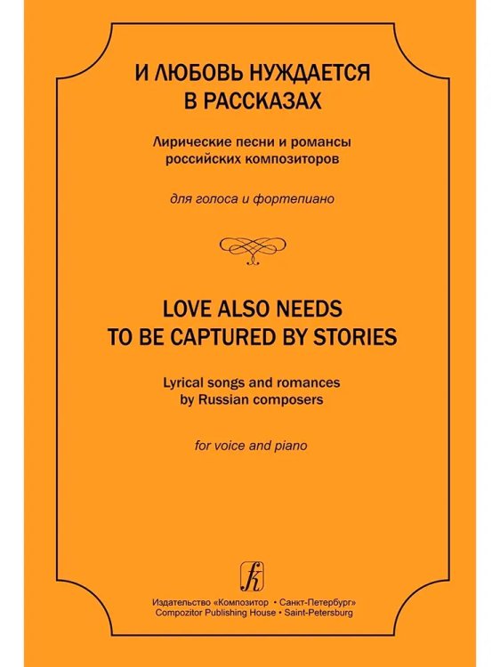 И любовь нуждается в рассказах. Лирические песни и романсы российских композиторов. Для голоса и фп. Учебное пособие. Муз. училище, консерватория