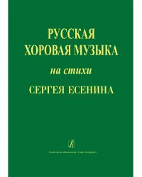 Русская хоровая музыка на стихи С. Есенина. Учеб. пос. по хоровому дирижированию с рекомендациями для начинающих дирижеров