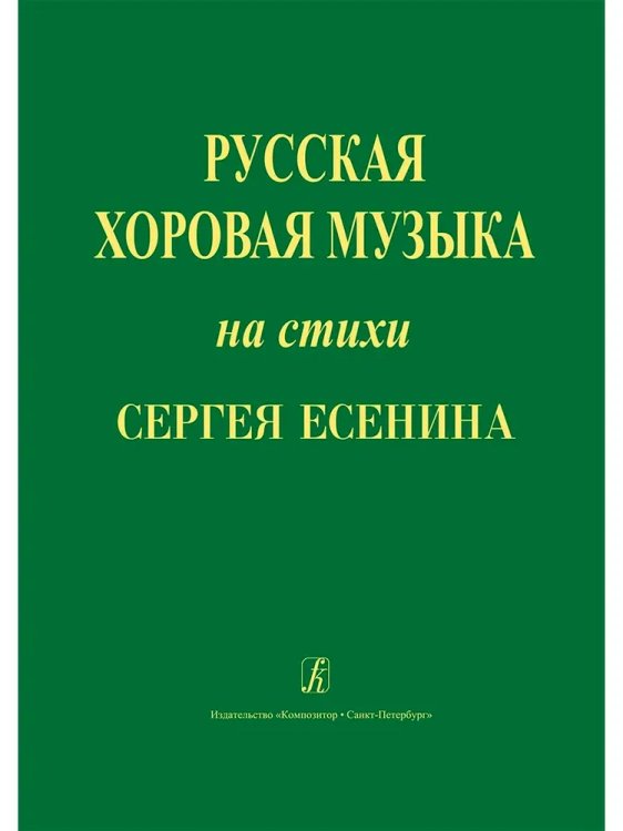 Русская хоровая музыка на стихи С. Есенина. Учеб. пос. по хоровому дирижированию с рекомендациями для начинающих дирижеров