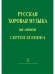Русская хоровая музыка на стихи С. Есенина. Учеб. пос. по хоровому дирижированию с рекомендациями для начинающих дирижеров