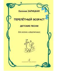 Перелётный возраст. Детские песни для голоса и фп.