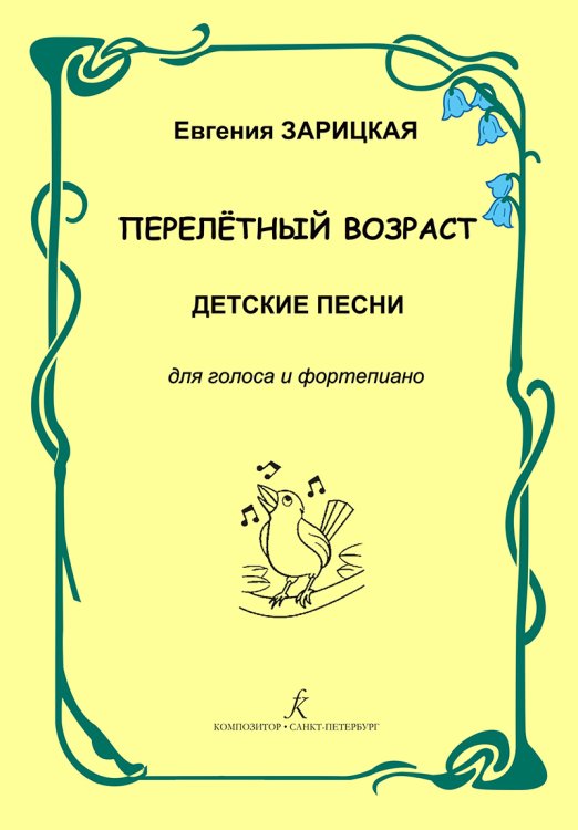 Перелётный возраст. Детские песни для голоса и фп.