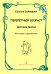 Перелётный возраст. Детские песни для голоса и фп.
