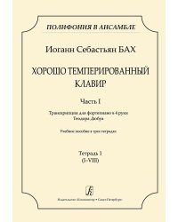 Серия «Полифония в ансамбле». ХТК. Ч. I. Транскрипция для ф-о в 4 руки Т. Дюбуа. Учеб. пос. Тетр. 1 IVIII