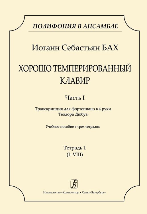 Серия «Полифония в ансамбле». ХТК. Ч. I. Транскрипция для ф-о в 4 руки Т. Дюбуа. Учеб. пос. Тетр. 1 IVIII