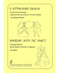 В кружении вальса. Классические танцы российских композиторов для фп. Для ДМШ, муз. училища, консерватории