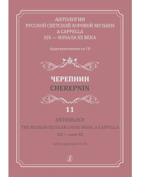 Антология русской светской хоровой музыки a cappella XIX начала XX века. Вып. 11. Черепнин +CD