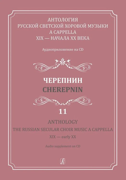 Антология русской светской хоровой музыки a cappella XIX начала XX века. Вып. 11. Черепнин +CD