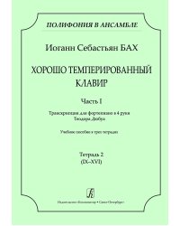 Серия «Полифония в ансамбле». ХТК. Ч. I. Транскрипция для ф-о в 4 руки Т. Дюбуа. Учеб. пос. Тетр. 2 IXXVI