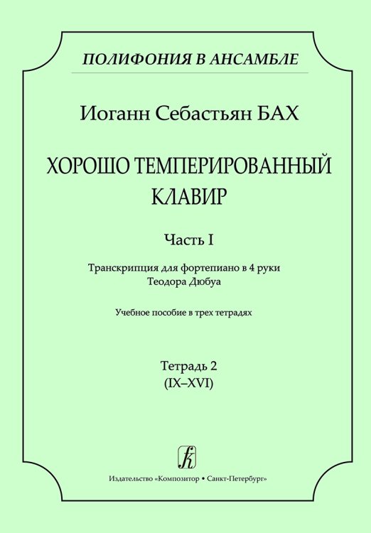 Серия «Полифония в ансамбле». ХТК. Ч. I. Транскрипция для ф-о в 4 руки Т. Дюбуа. Учеб. пос. Тетр. 2 IXXVI