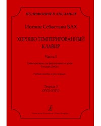 Серия «Полифония в ансамбле». ХТК. Ч. I. Транскрипция для ф-о в 4 руки Т. Дюбуа. Учеб. пос. Тетр. 3 XVIIXXIV