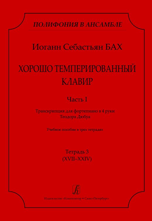 Серия «Полифония в ансамбле». ХТК. Ч. I. Транскрипция для ф-о в 4 руки Т. Дюбуа. Учеб. пос. Тетр. 3 XVIIXXIV