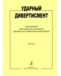 Ударный дивертисмент. Переложение для большого ансамбля ударных инструмен-тов и фп. Партитура для ДМШ, муз. училища
