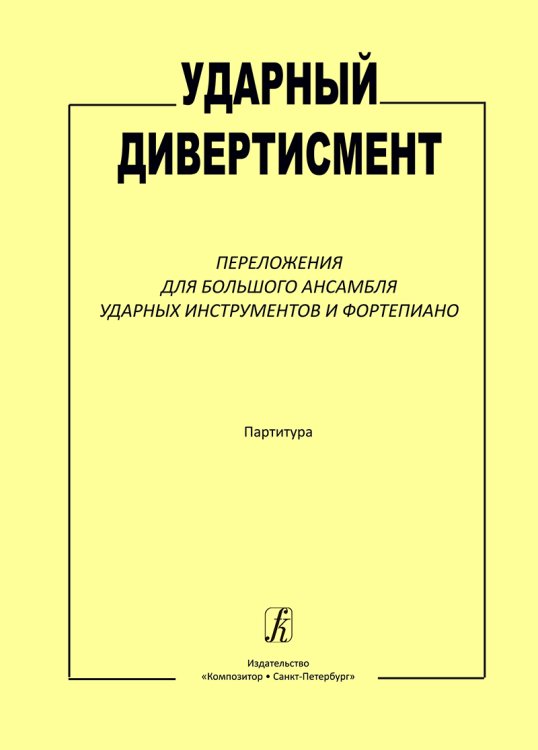 Ударный дивертисмент. Переложение для большого ансамбля ударных инструмен-тов и фп. Партитура для ДМШ, муз. училища
