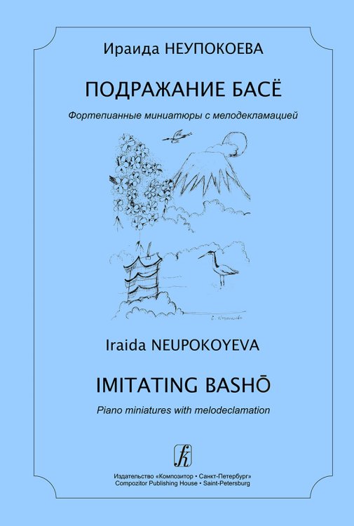 Подражание Басё. Фортепианные миниатюры с мелодекламацией