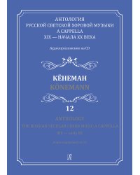 Антология русской светской хоровой музыки a cappella XIX начала XX века. Вып. 12. Кёнеман +CD