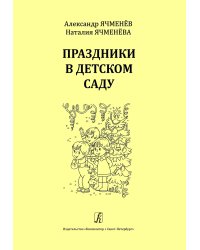 Праздники в детском саду. Учебное пособие