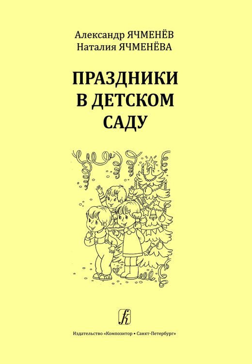 Праздники в детском саду. Учебное пособие