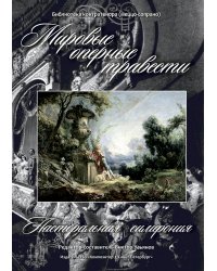 Мировые оперные травести. Пасторальная симфония Германия, Франция, Италия, Россия. XIX в.. Библиотека контратенора меццо-сопрано. Для голоса и фп. +CD