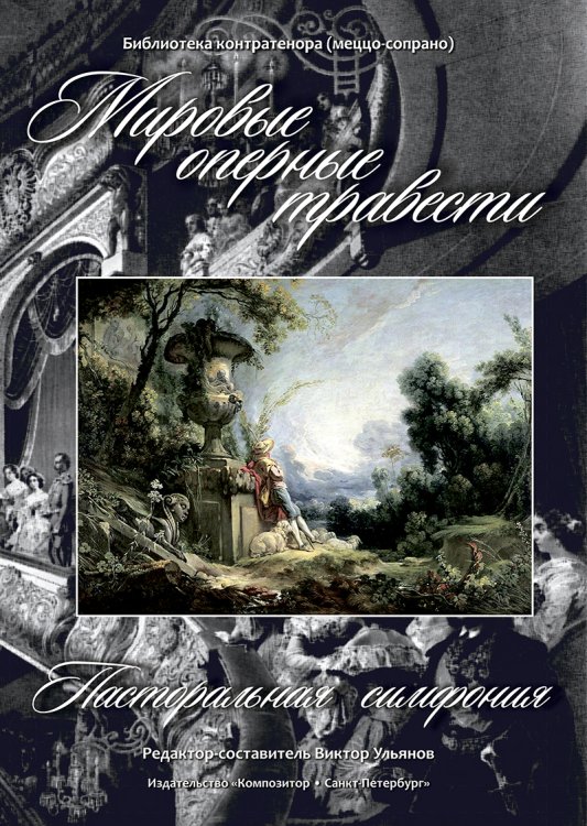 Мировые оперные травести. Пасторальная симфония Германия, Франция, Италия, Россия. XIX в.. Библиотека контратенора меццо-сопрано. Для голоса и фп. +CD