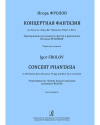 Концертная фантазия на темы из оперы Дж. Гершвина «Порги и Бесс». Транскрипция для кларнета, фагота и фп. Партитура и партии